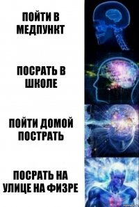 Пойти в медпункт посрать в школе Пойти домой пострать Посрать на улице на физре