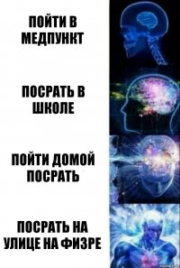 Пойти в медпункт посрать в школе Пойти домой посрать Посрать на улице на физре