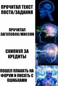 Прочитал текст поста/задания Прочитал заголовок/миссии Скипнул за кредиты Пошел плакать на форум и писать с ошибками