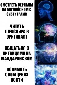 смотреть сериалы на английском с субтитрами читать шекспира в оригинале общаться с китайцами на мандаринском понимать сообщения кости