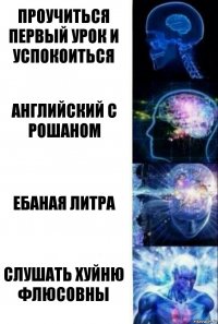 проучиться первый урок и успокоиться Английский с рошаном Ебаная литра Слушать хуйню флюсовны