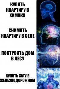 Купить квартиру в Химакх снимать квартиру в селе построить дом в лесу купить хату в железнодорожном