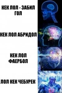 Кек Лол - забил гол Кек Лол Абридол Кек Лол фаербол Лол кек чебурек