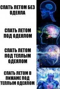 Спать летом без одеяла Спать летом под одеялом Спать летом под теплым одеялом Спать летом в пижаме под теплым одеялом