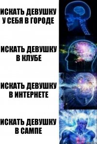 Искать девушку у себя в городе Искать девушку в клубе Искать девушку в интернете Искать девушку в сампе