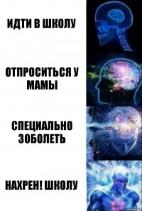 Идти в школу Отпроситься у мамы Специально зоболеть Нахрен! школу