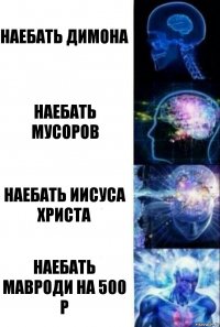 наебать димона наебать мусоров наебать иисуса христа наебать мавроди на 500 р