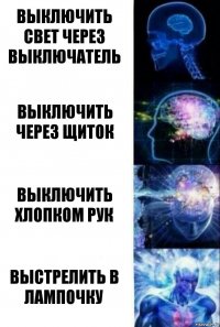 Выключить свет через выключатель Выключить через щиток Выключить хлопком рук Выстрелить в лампочку