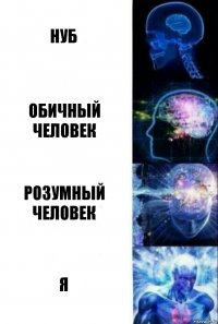 нуб обичный человек розумный человек я