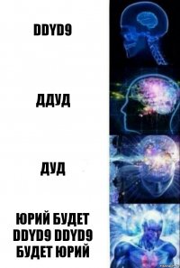 ddyd9 ддуд дуд Юрий будет ddyd9 ddyd9 будет юрий