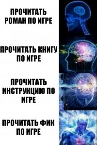 Прочитать роман по игре Прочитать книгу по игре Прочитать инструкцию по игре Прочитать фик по игре