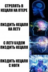 стрелять в кецаля на птере пиздить кецаля на лету с лету будем пиздить кецаля Пиздить кецаля с ноги