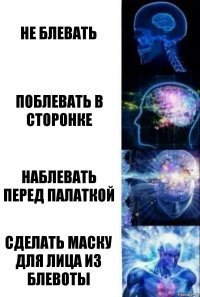 не блевать поблевать в сторонке наблевать перед палаткой сделать маску для лица из блевоты