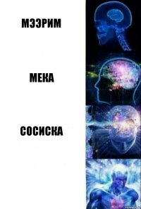 Мээрим Мека сосиска 