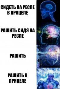 сидеть на респе в прицеле Рашить сидя на респе Рашить Рашить в прицеле