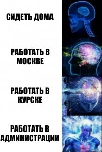 сидеть дома работать в москве работать в курске работать в администрации