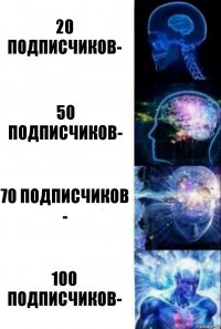 20 подписчиков- 50 подписчиков- 70 подписчиков - 100 подписчиков-