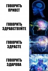 Говорить привет Говорить здравствуйте говорить здрасте говорить здарова