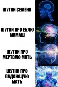 шутки семёна шутки про еблю мамаш шутки про мертвую мать шутки про падающую мать