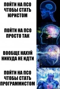 пойти на псо чтобы стать юристом пойти на псо просто так вообще нахуй никуда не идти пойти на псо чтобы стать программистом