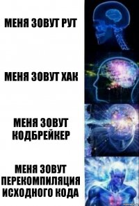 меня зовут рут меня зовут хак меня зовут кодбрейкер меня зовут перекомпиляция исходного кода