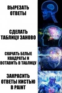 Вырезать ответы Сделать таблицу заново Скачать белые квадраты и вставить в таблицу Закрасить ответы кистью в Paint