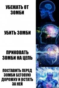 Убежать от зомби Убить зомби Приковать зомби на цепь Поставить перед зомби беговую дорожку и встать за ней