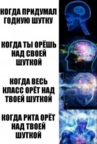 когда придумал годную шутку когда ты орёшь над своей шуткой когда весь класс орёт над твоей шуткой когда рита орёт над твоей шуткой