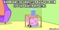 внимание! начинается выброс всем срочно найти укрытие 