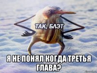  я не понял когда третья глава?