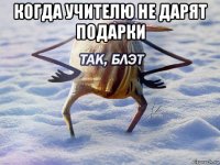 когда учителю не дарят подарки 