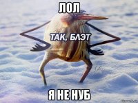 лол я не нуб