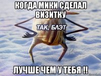 когда мики сделал визитку лучше чем у тебя !!