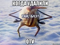 когда удалили qtv