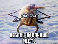  небось, косячишь где-то