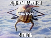 с днем варенья что ль