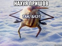 нахуя пришов 