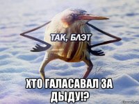  хто галасавал за дыду!?