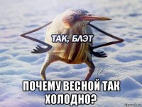  почему весной так холодно?