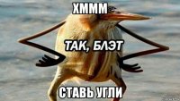 хммм ставь угли