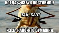 когда физрук поставил 2 из за какой-то бумажки