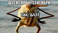 шутят про 11 сентября 