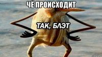 чё происходит 