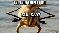 ту! ту!!ту!!! что!!!! 