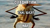 сегодня гули нах