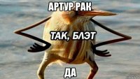 артур рак да