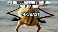 когда поставили в замены математику 