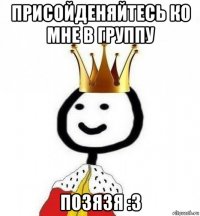 присойденяйтесь ко мне в группу позязя :3