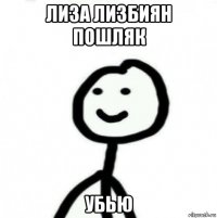 лиза лизбиян пошляк убью