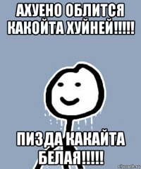 ахуено облится какойта хуйней!!!!! пизда какайта белая!!!!!